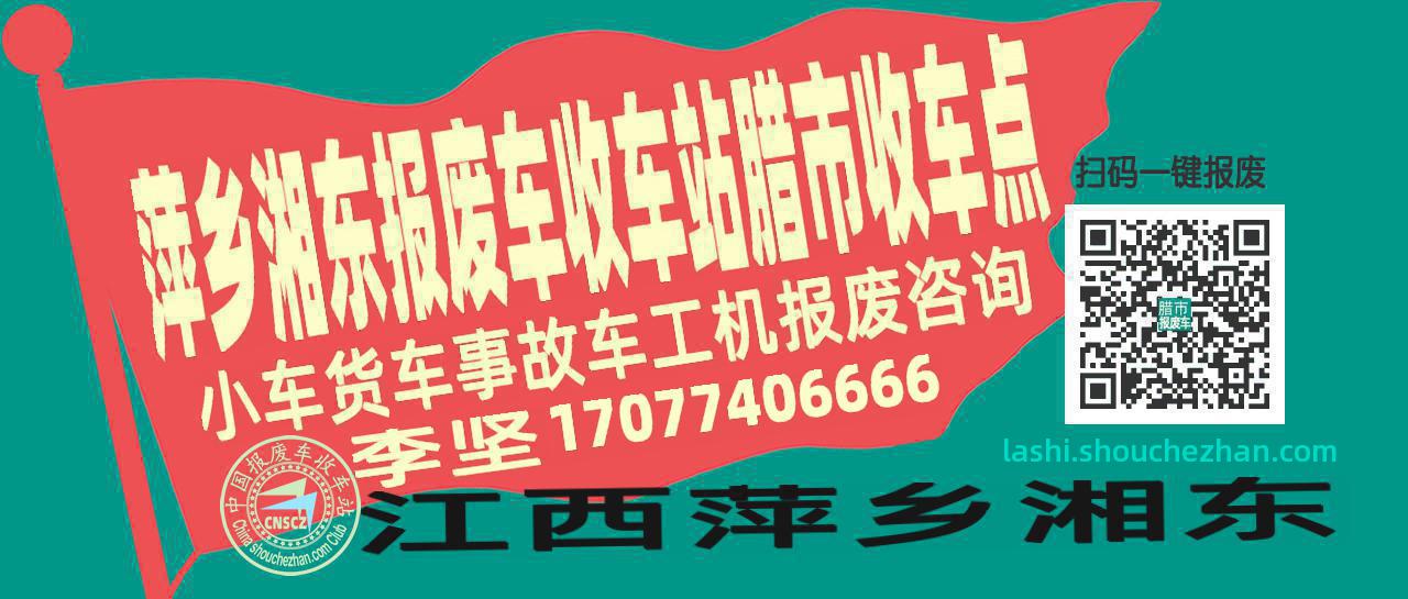 萍乡湘东报废车收车站腊市收车点